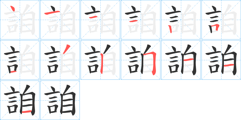 詯的笔顺写法