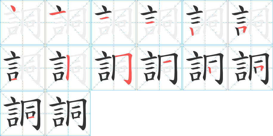 詷的笔顺写法