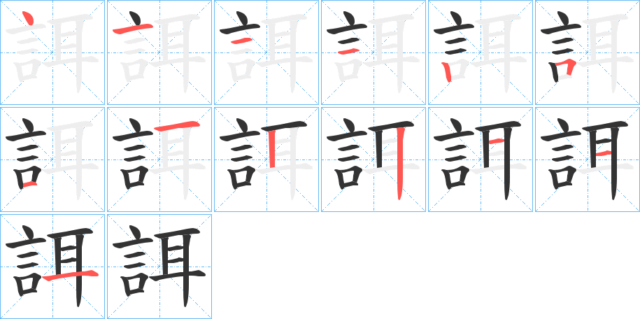 誀的笔顺写法
