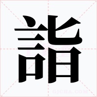 詣
