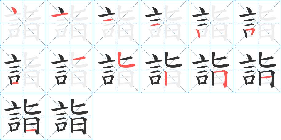詣的笔顺写法