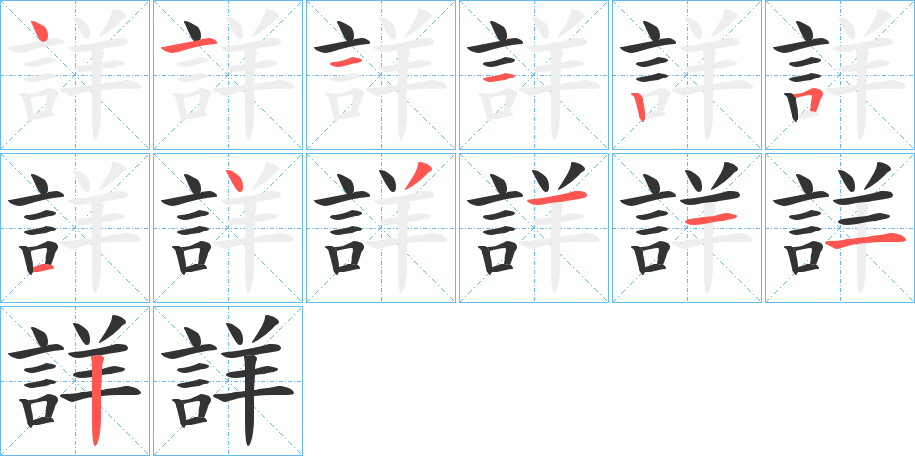 詳的笔顺写法