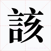 該