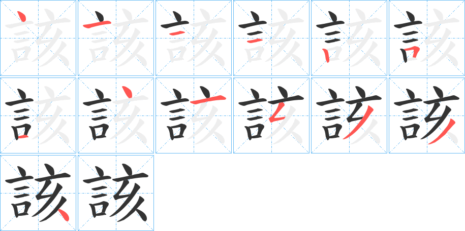 該的笔顺写法