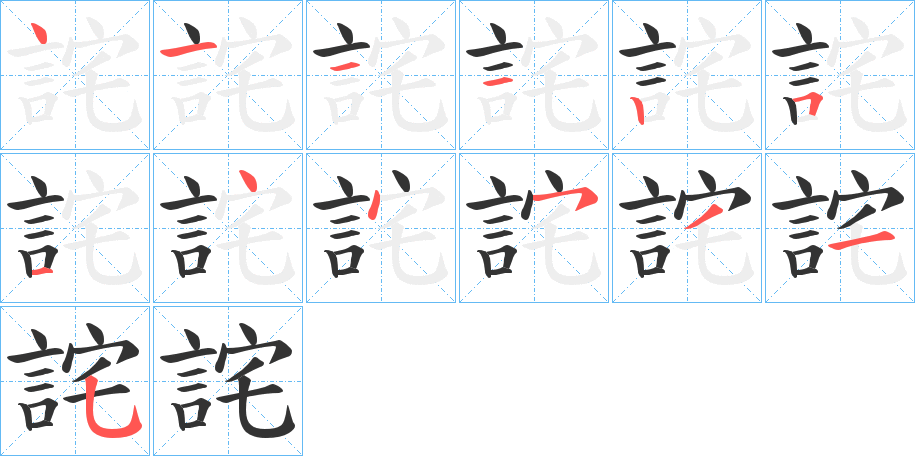 詫的笔顺写法