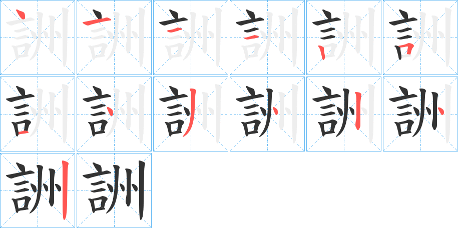 詶的笔顺写法
