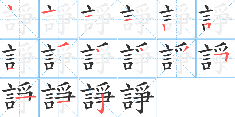諍的笔顺写法