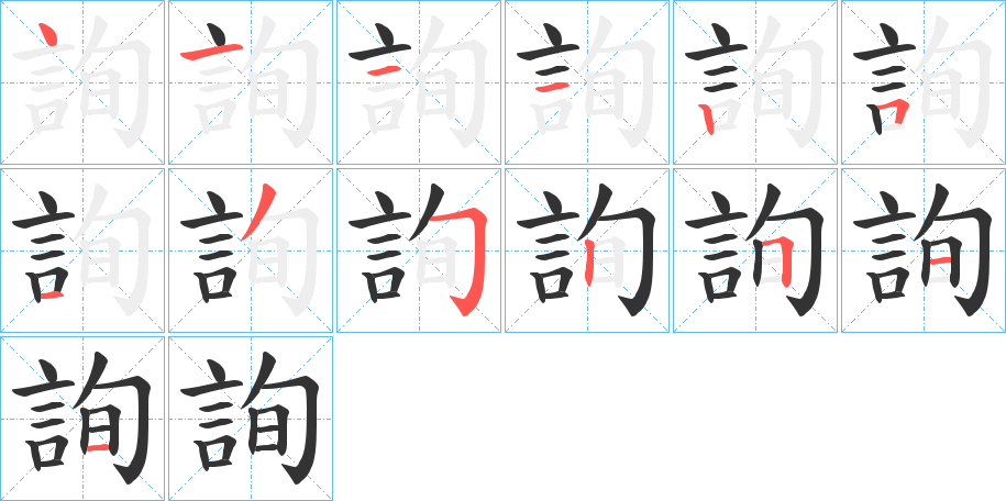 詢的笔顺写法