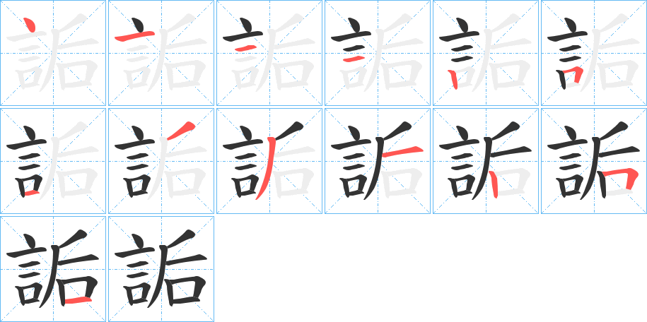 詬的笔顺写法