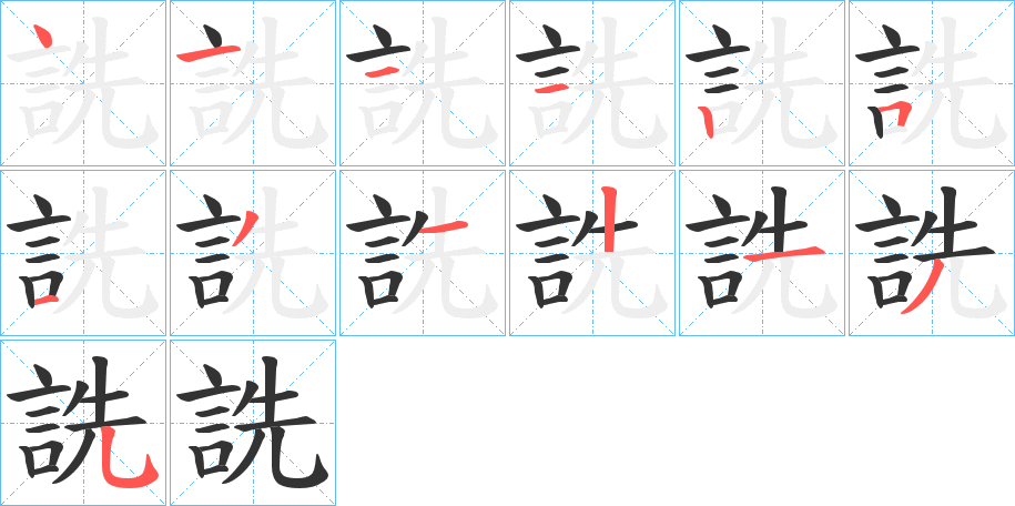 詵的笔顺写法