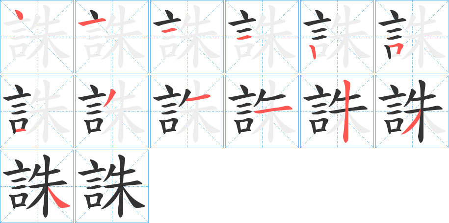 誅的笔顺写法