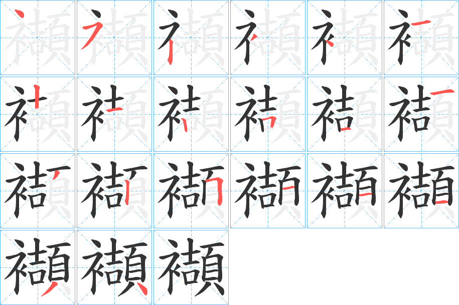襭的笔顺写法