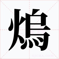 熓