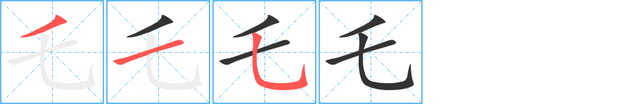 乇的笔顺写法
