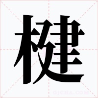 楗