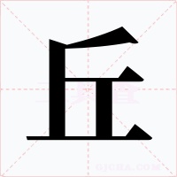 丘