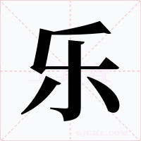 乐