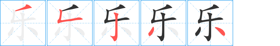 乐的笔顺写法