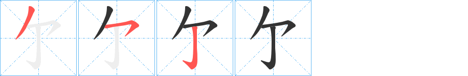 亇的笔顺写法