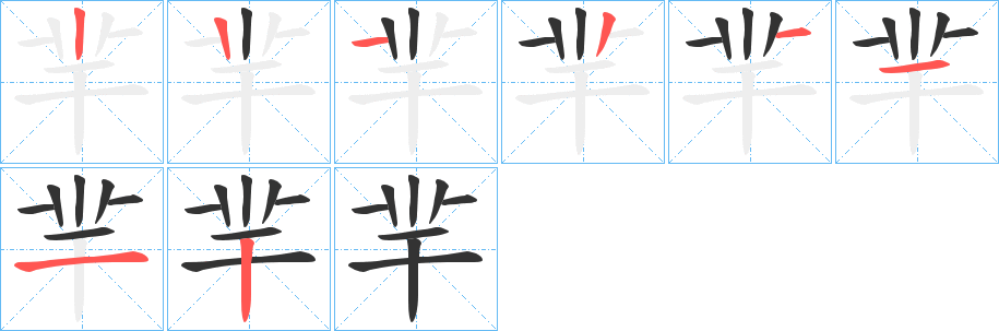 羋的笔顺写法