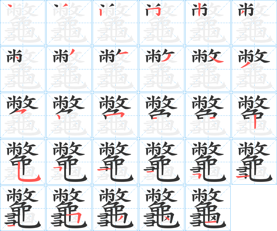 龞的笔顺写法