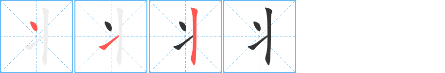 丬的笔顺写法