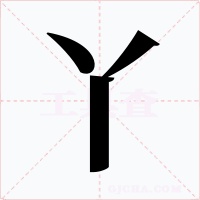 丫