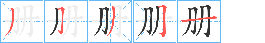 册的笔顺写法