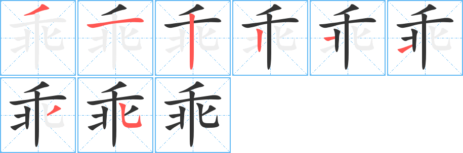 乖的笔顺写法