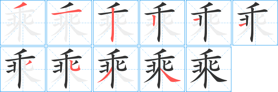 乘的笔顺写法