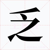 乏