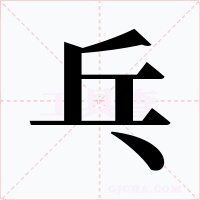 乓