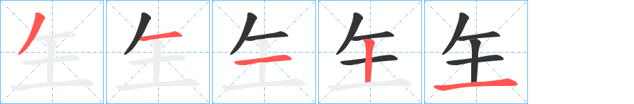 玍的笔顺写法