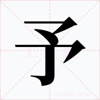 予