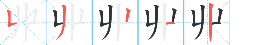 丱的笔顺写法