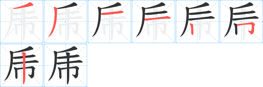 乕的笔顺写法