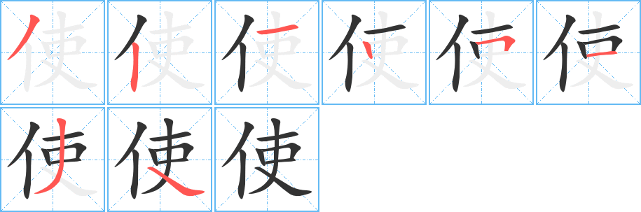 使的笔顺写法