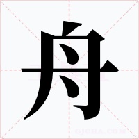 舟