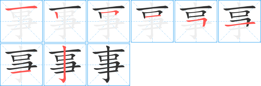 事的笔顺写法