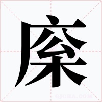 庺