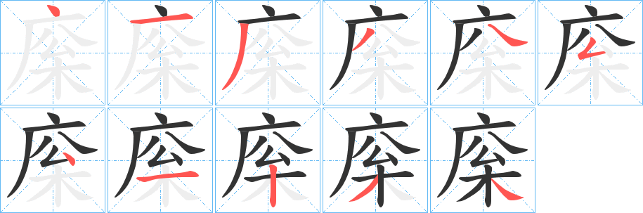 庺的笔顺写法