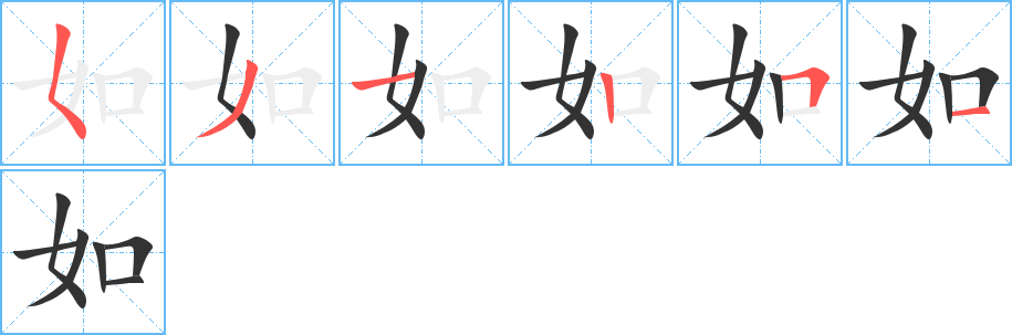 如的笔顺写法