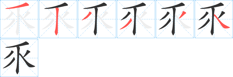 乑的笔顺写法