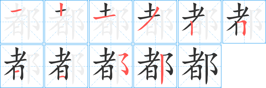 都的笔顺写法