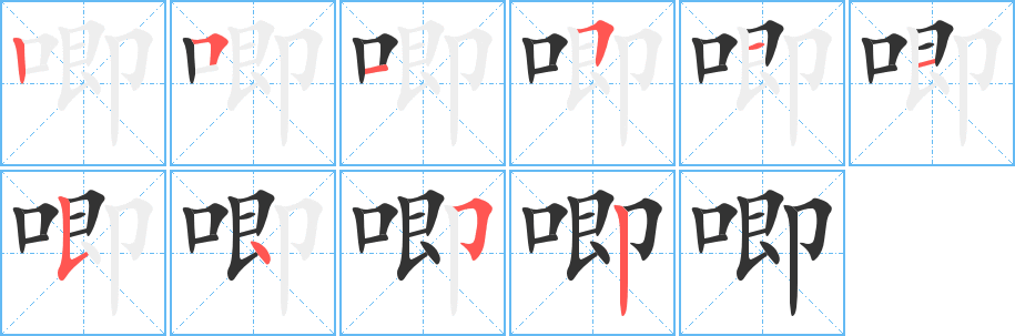 唧的笔顺写法