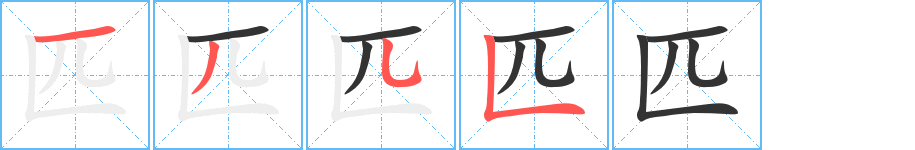 匹的笔顺写法