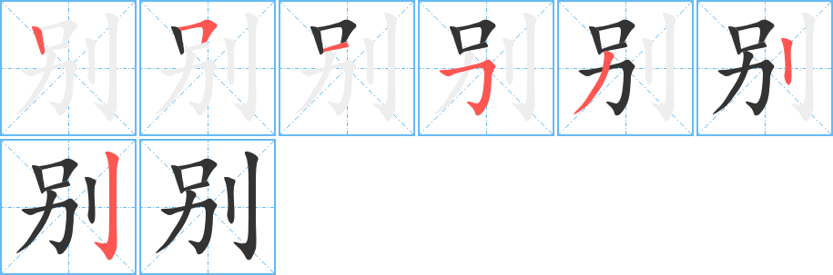 别的笔顺写法