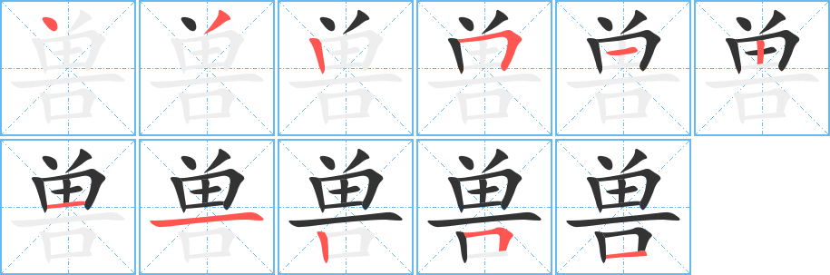 兽的笔顺写法