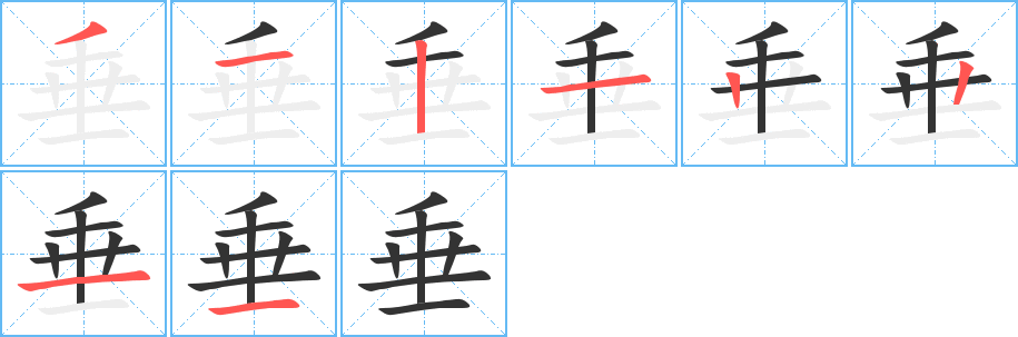 垂的笔顺写法