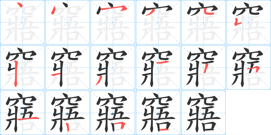 窹的笔顺写法